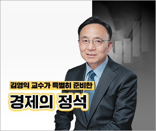 김영익 교수와 함께하는 최소한의 지표강의, 경제의 정석