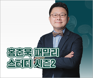 홍춘욱 패밀리 스터디 시즌2